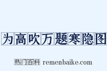 为高吹万题寒隐图是什么意思的图片